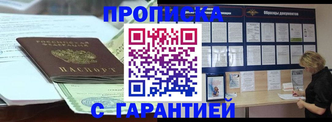 купить прописку в Павловском Посаде